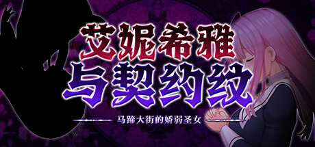 【PC/RPG/中文】艾妮希雅与契约纹 Enishia and the Binding Brand V1.02 STEAM官方中文版【379M/度盘】