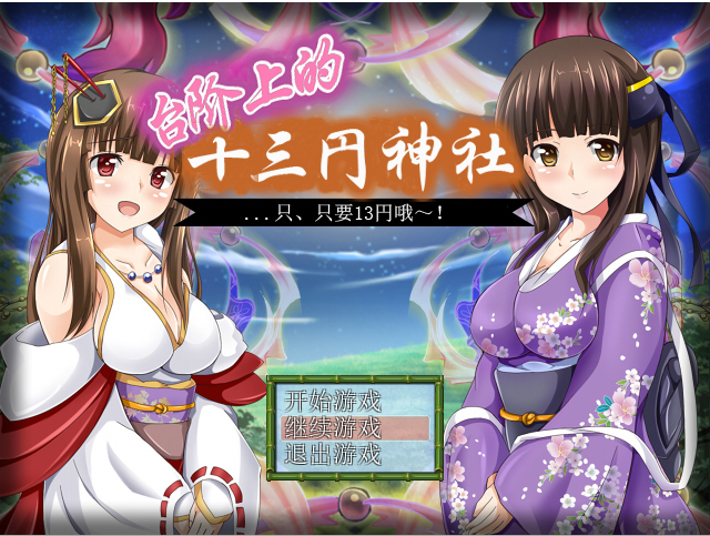 [日式RPG/汉化] 台阶上十三円神社 PC+安卓汉化版 [1.2G]