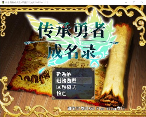 [日系RPG/汉化/动态] 传承勇者成名录~不穿胖次的世界 v1.12 官方中文步兵版+全CG回想 [多空/1G]