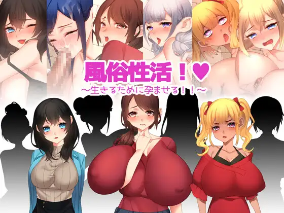 [ADV/PC/AI汉化] 风俗性活!～为了生存而让人怀孕!～ 風俗性活!～生きるために孕ませる!～ [300MB]