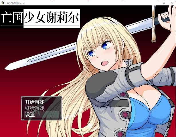 [日系RPG/无码汉化] 亡国少女谢莉尔 V1.01 PC+安卓官方中文步兵版 [多空/1.5G/BD]