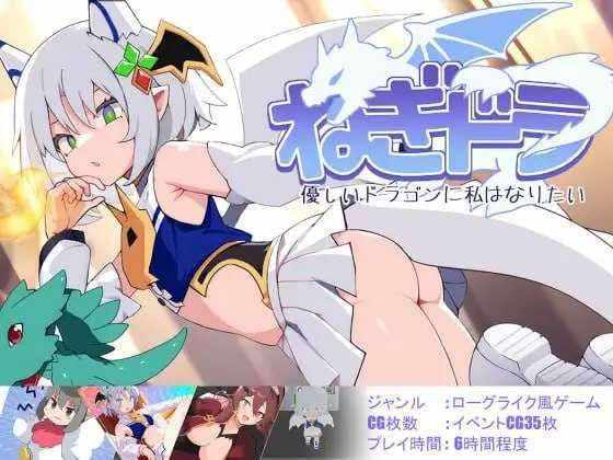 [日式RPG/PC] ねぎどら ～優しいドラゴンに私はなりたい～ v1.03 AI汉化 [400M]