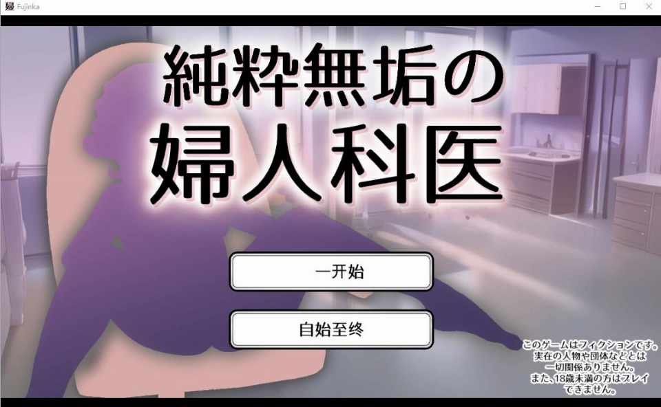 [SLG/汉化] 纯真无邪的妇科医生 純粋無垢の婦人科医 ver1.43 [多空/152M/BD]