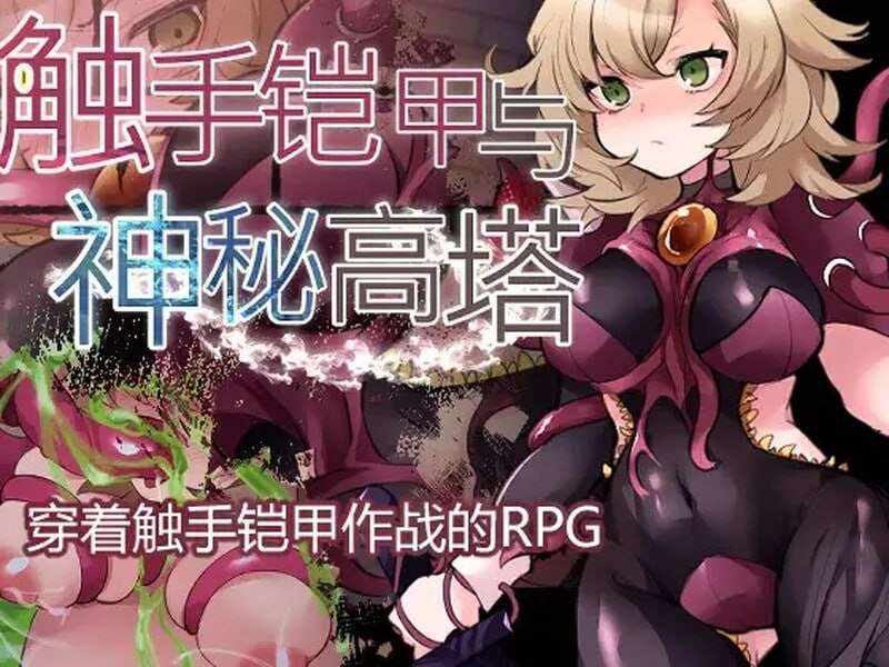 [回合RPG/触手异种X/PC] 触手铠甲与神秘高塔 v1.04 DL官方中文 [500M/百度]