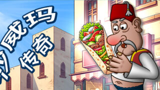 [PC/SLG] 沙威玛传奇 - Shawarma Legend V1.0.40 [93MB][百度/夸克]