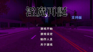 【卡牌SLG中文全动态】魅魔再诞Succubus Reborn Ver20241003c 官方中文10月更新【900M更新CV】